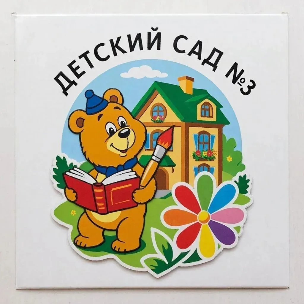 МДОУ "Кормиловский детский сад 3 "Юбилейный "
