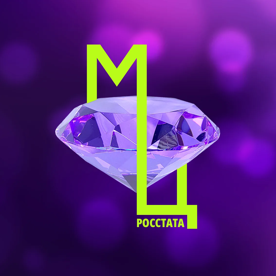 Мастерская ценностей Росстата