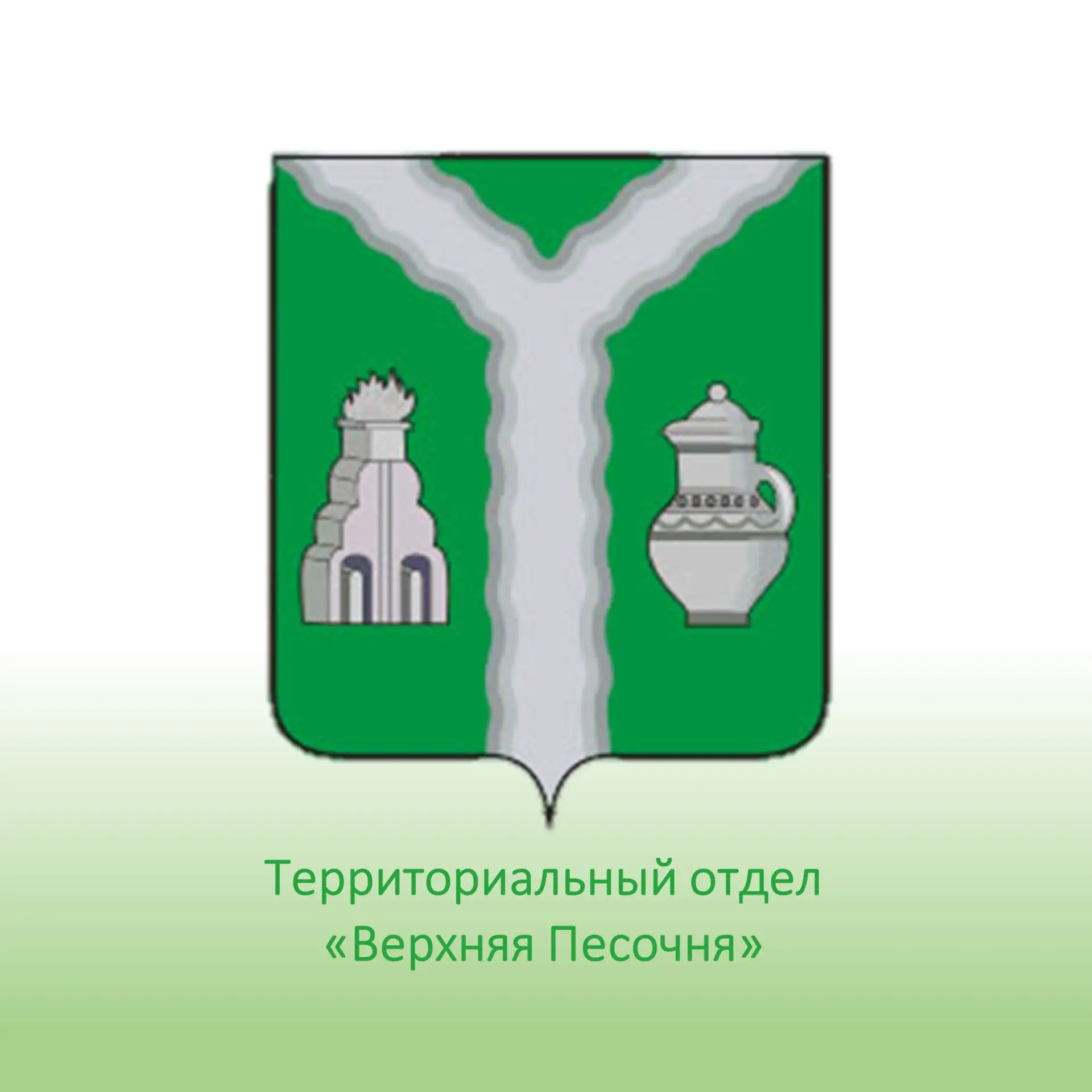 Территориальный отдел "Верхняя Песочня"