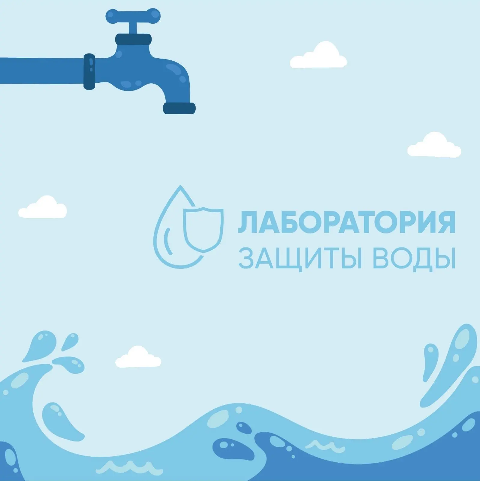 💧 «Лаборатория защиты воды» — Екатеринбург зовёт!