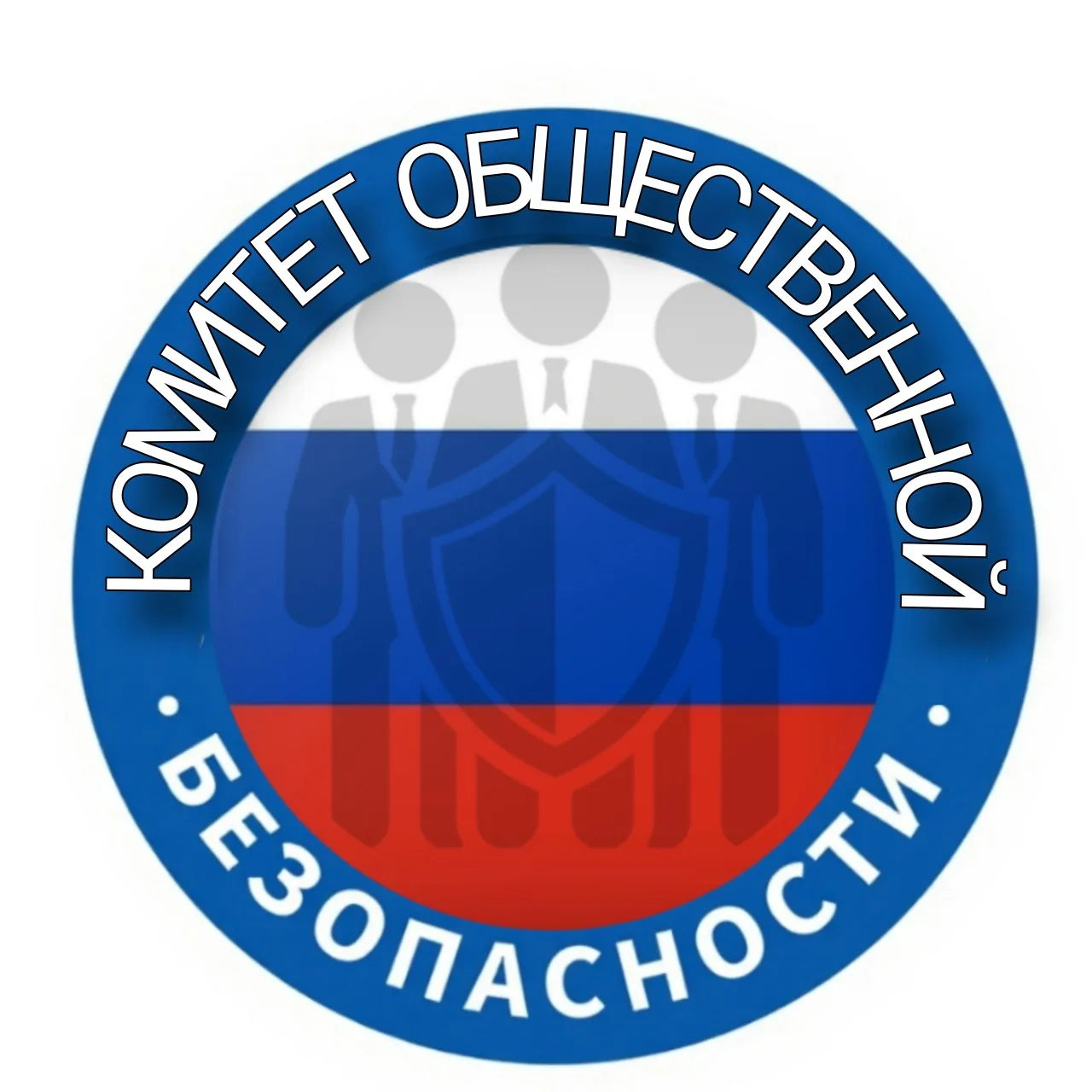 КОМИТЕТ ОБЩЕСТВЕННОЙ БЕЗОПАСНОСТИ АКМО
