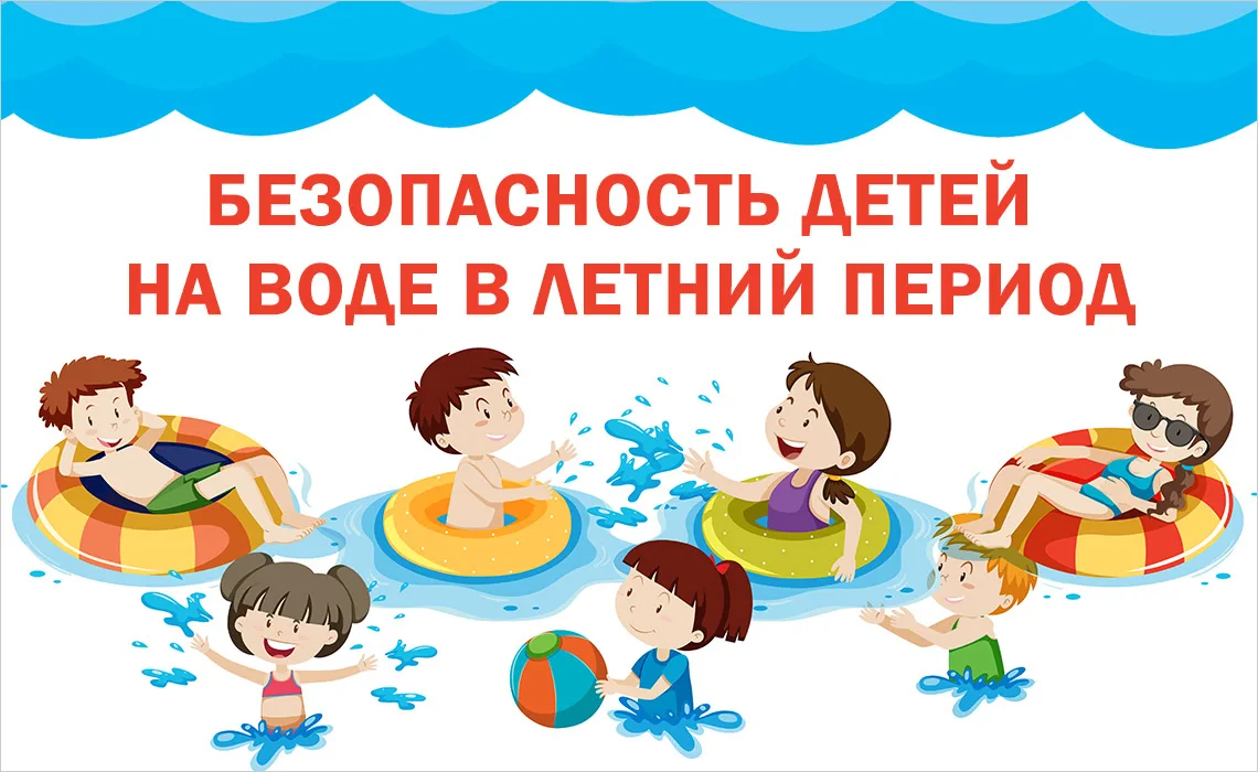 🌊 Безопасность на водных объектах в летний период