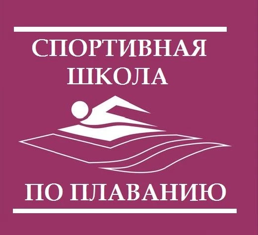 СШОР по плаванию-Абакан