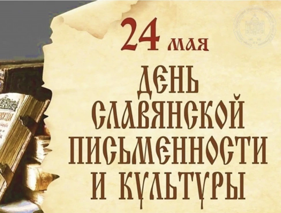 День славянской письменности и культуры ежегодно отмечается 24 мая.