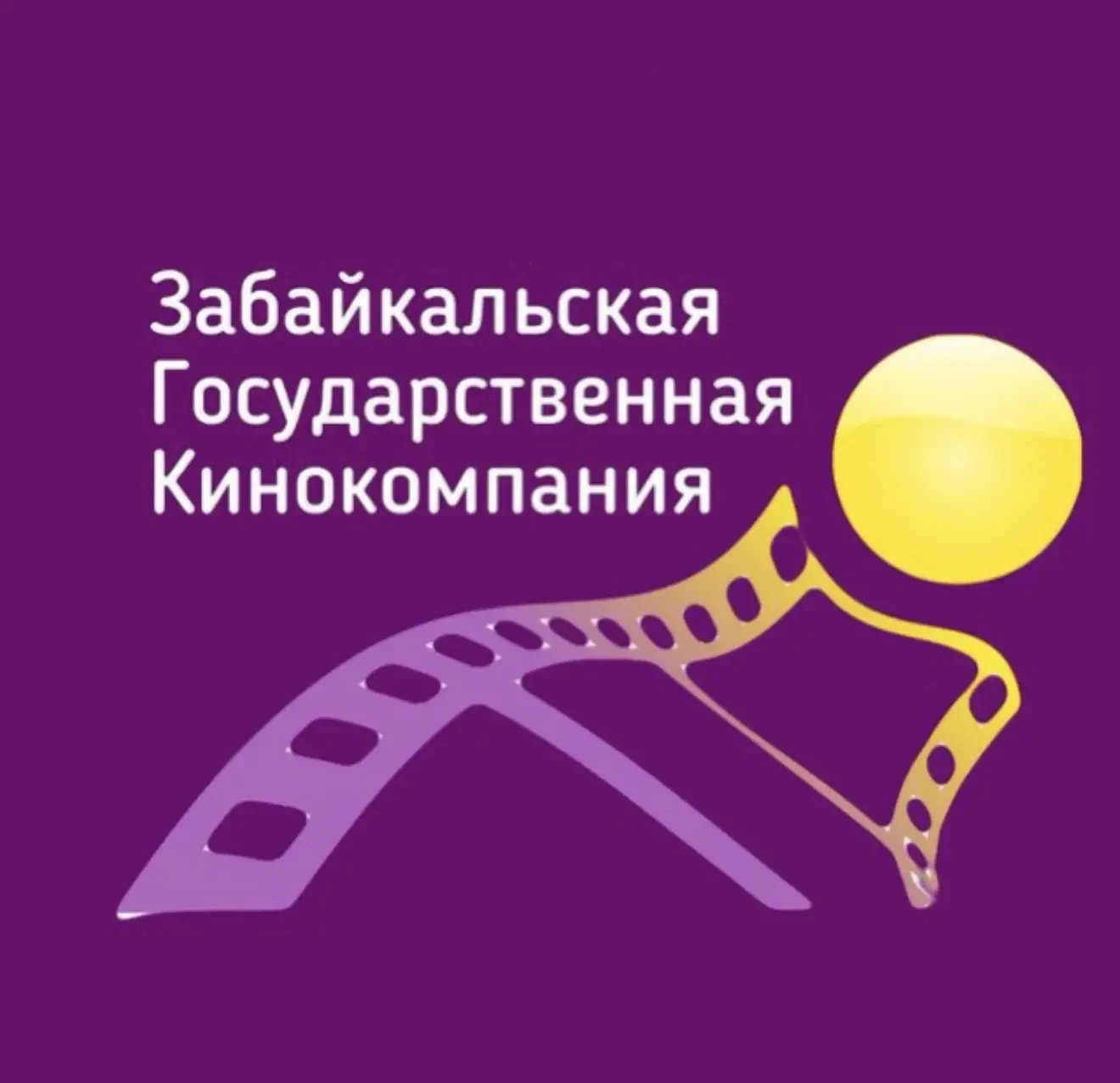 ГАУК Забайкальская Государственная Кинокомпания