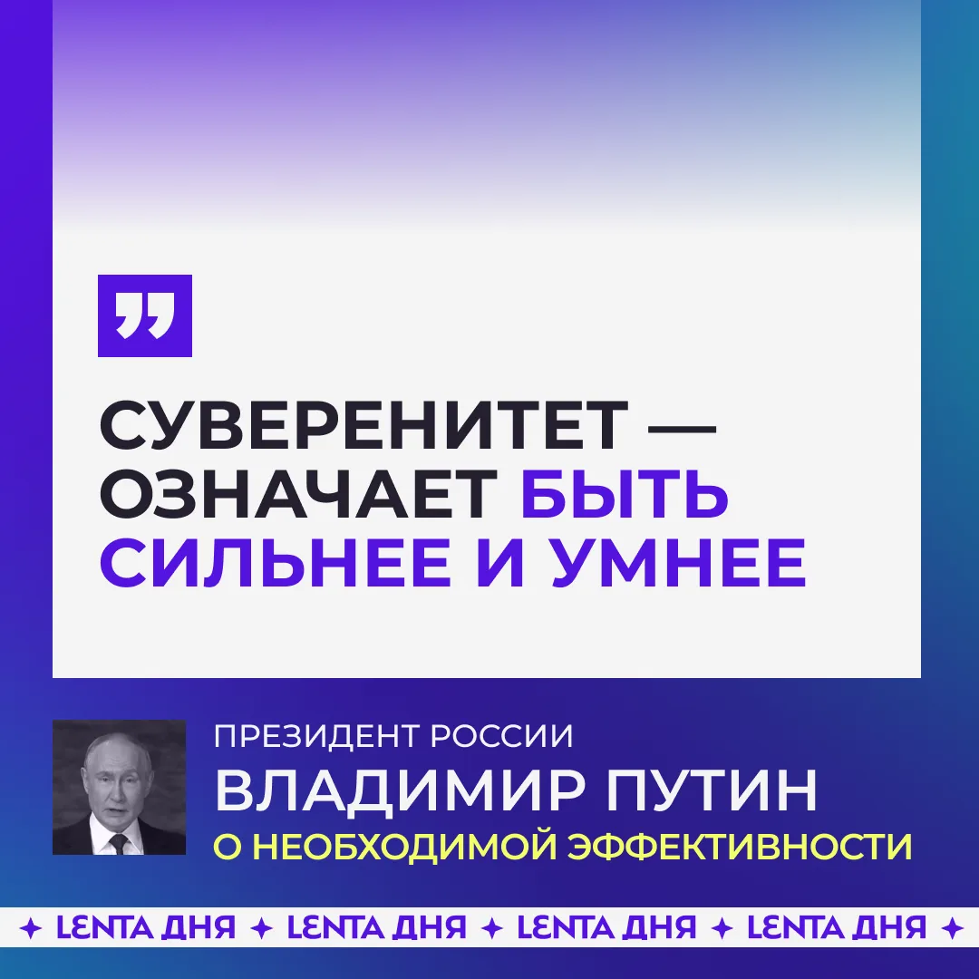 ❗️ Гонка за суверенитет развернулась и набирает обороты, заявил Путин.