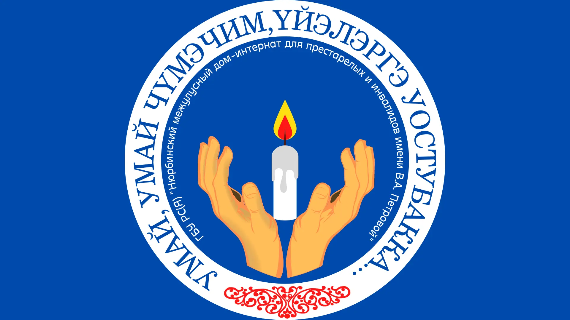 Нюрбинский МДИПИ им. В.А. Петровой