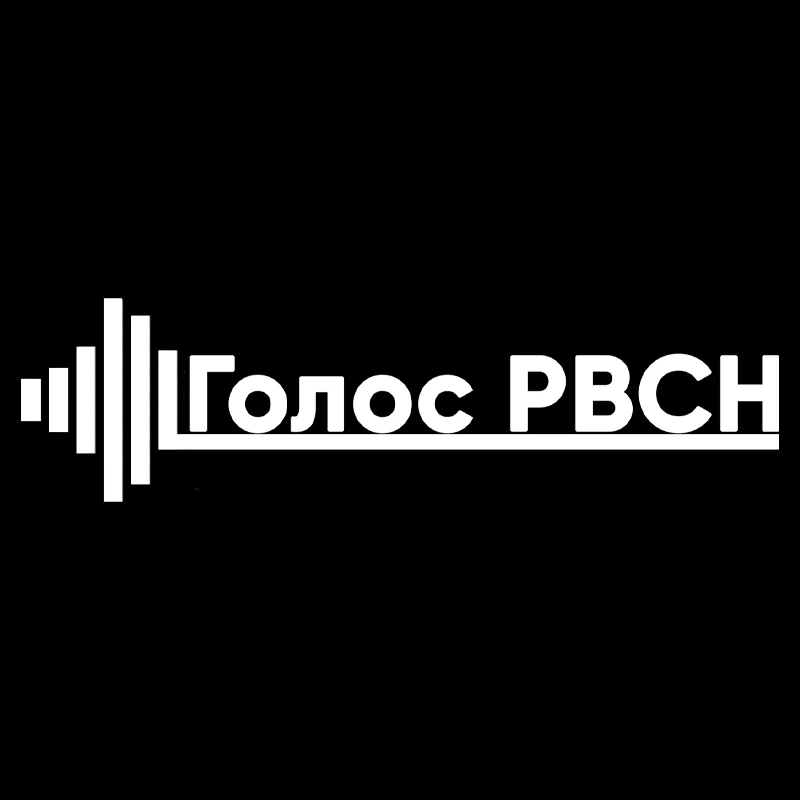 Голос РВСН