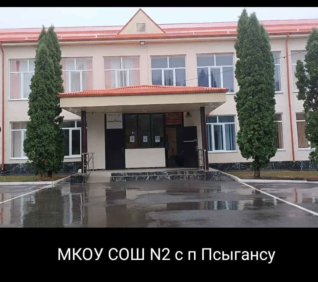 МКОУ СОШ2 с.п.Псыгансу