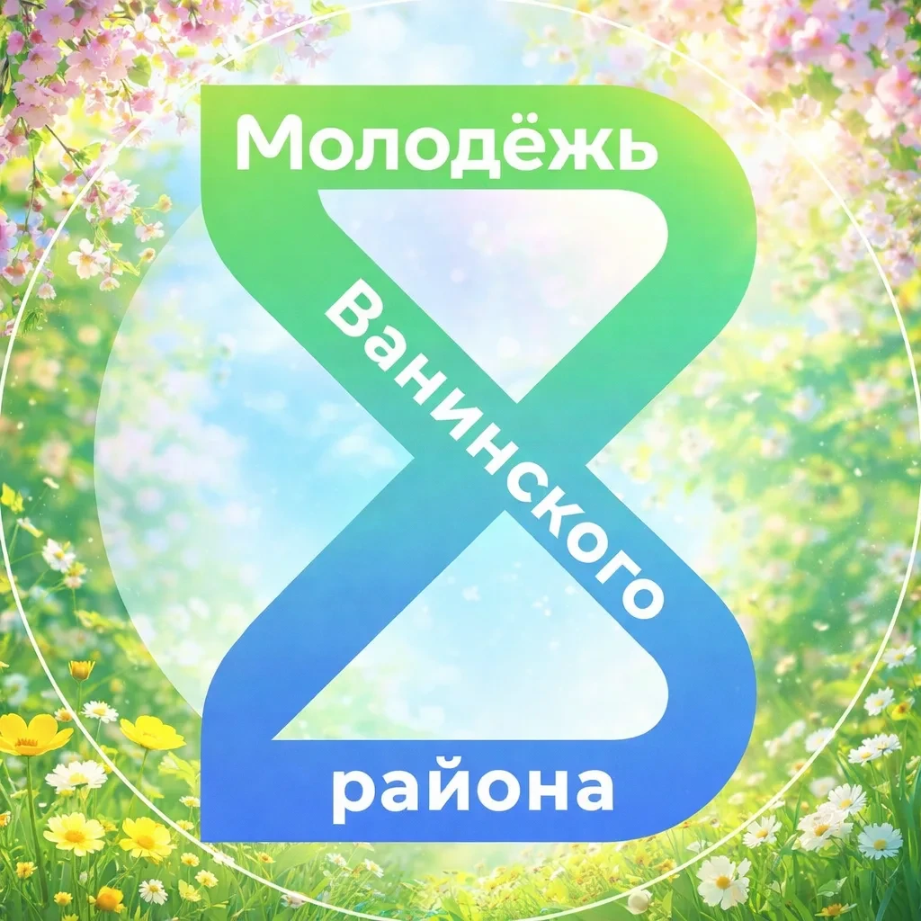 Молодёжь Ванино