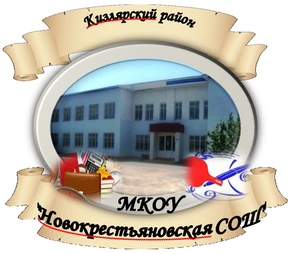 МКОУ "Новокрестьяновская СОШ"