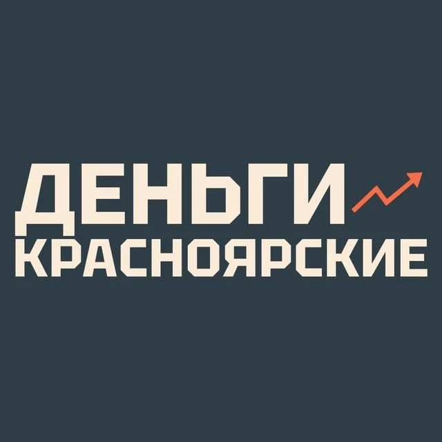 Красноярские деньги