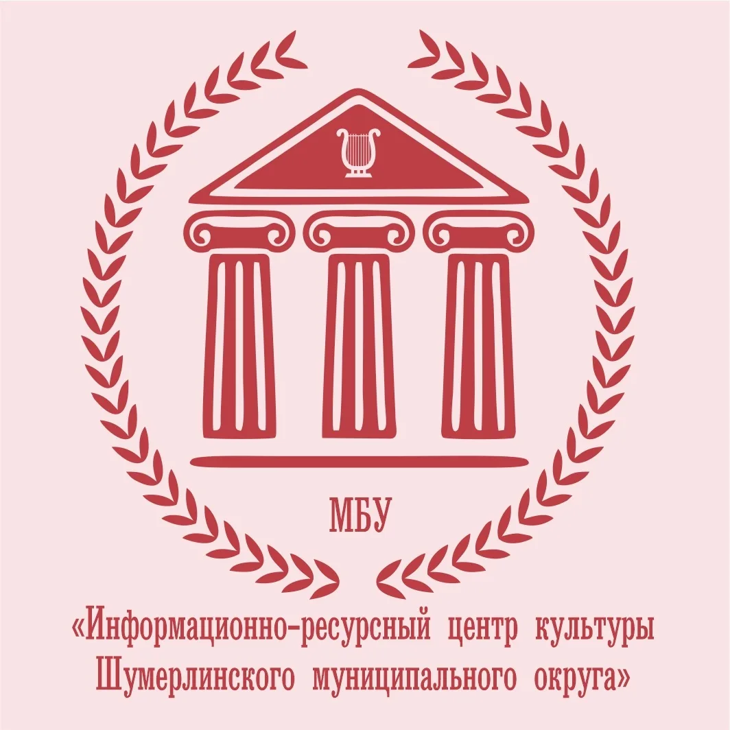 МБУ "Информационно-ресурсный центр культуры Шумерлинского муниципального округа"