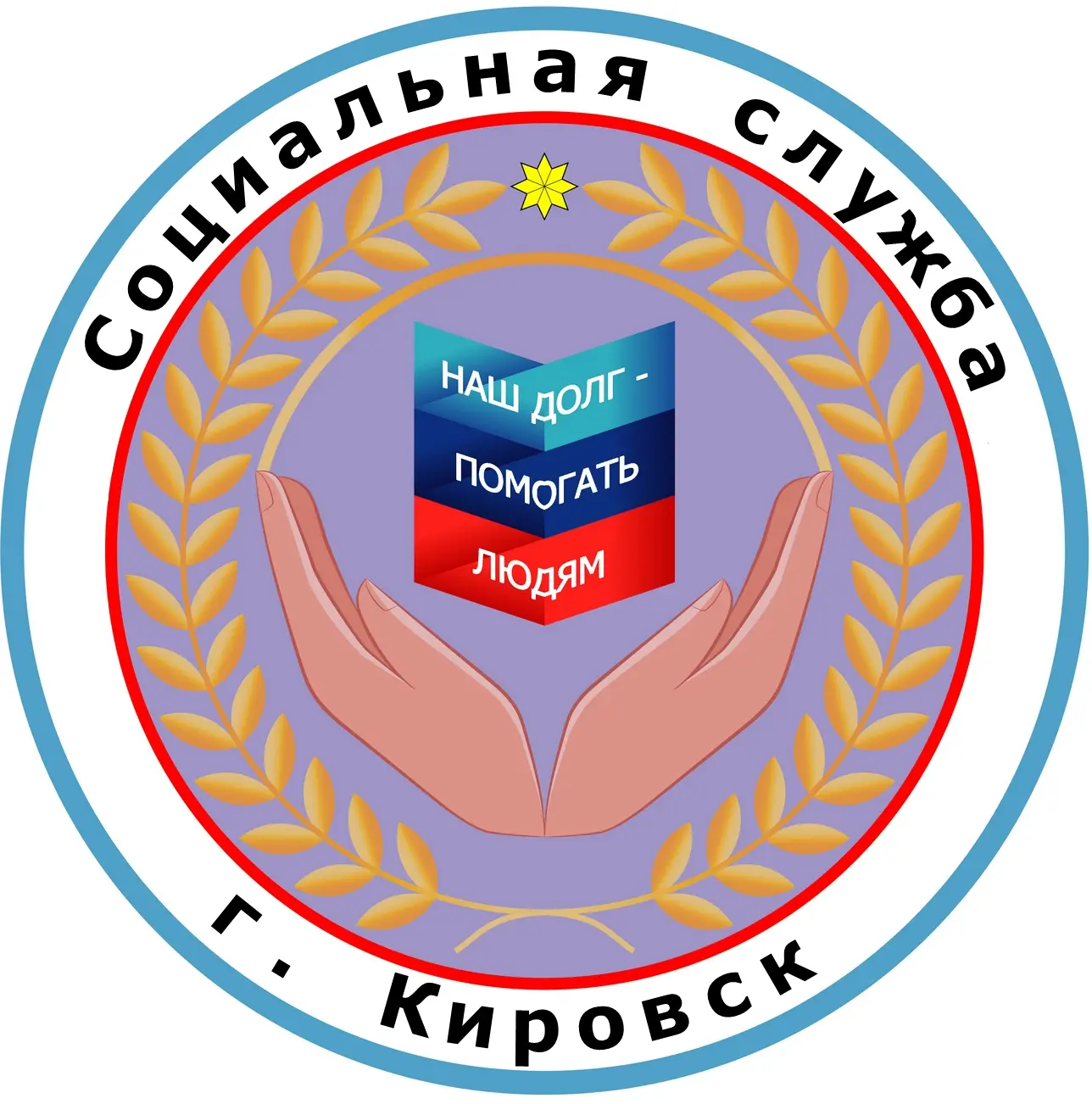 ГБУ ЛНР "Кировский комплексный центр социального обслуживания населения (предоставления социальных услуг) "