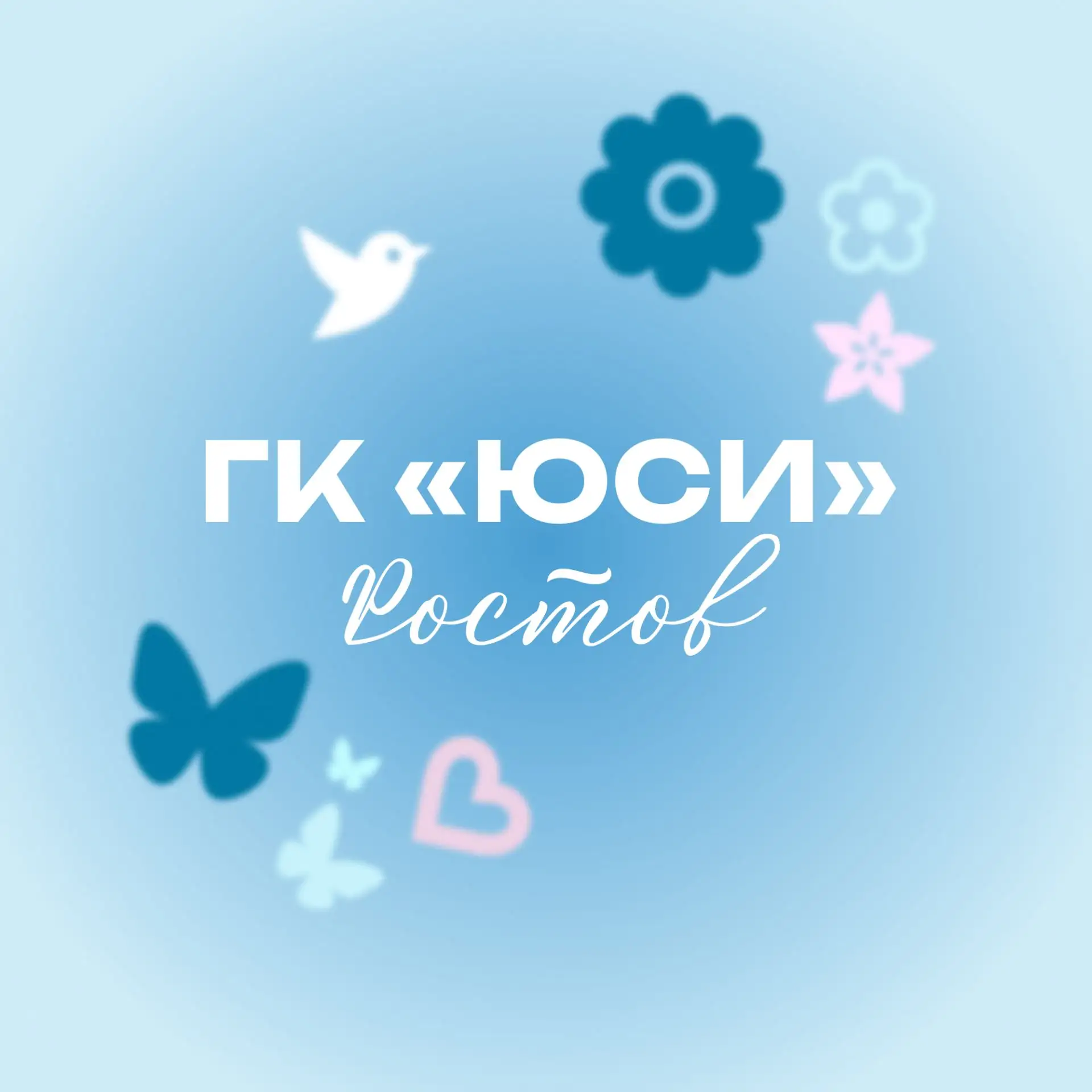 ЮСИ РОСТОВ