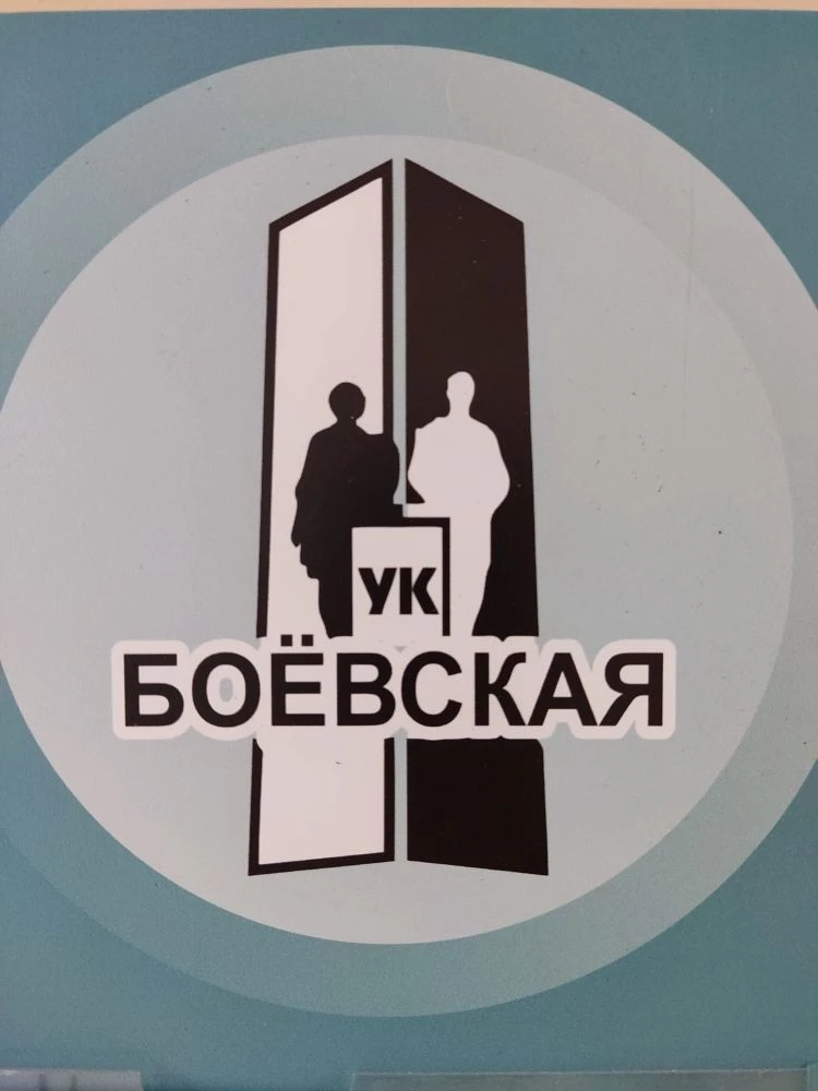 ООО "УК" Боёвская"