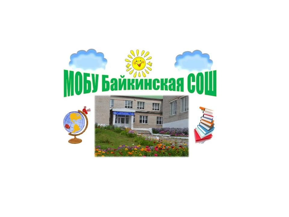 МОБУ Байкинская СОШ