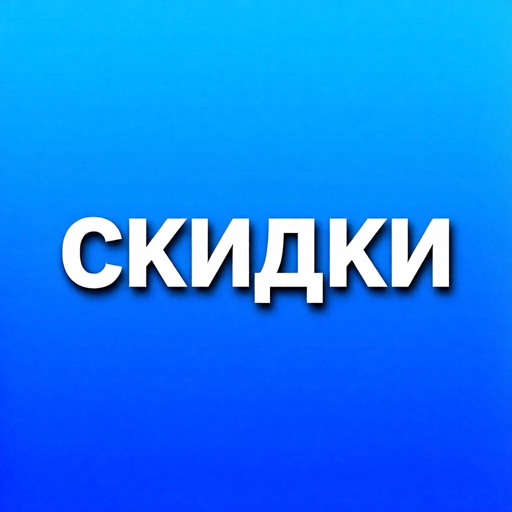 Скидки