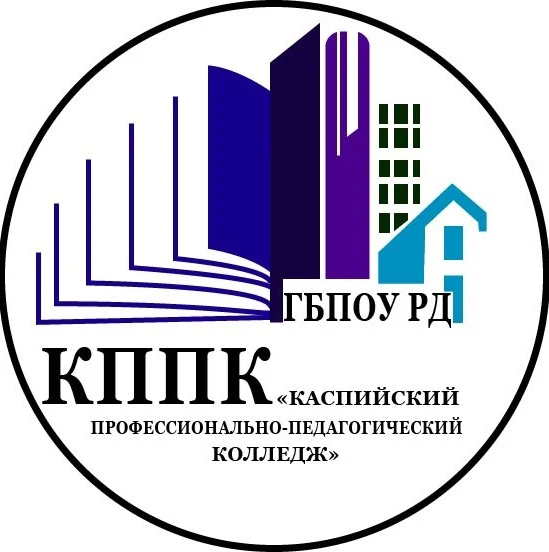 ГБПОУ РД "КППК"