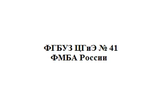 ФГБУЗ ЦГиЭ № 41 ФМБА России