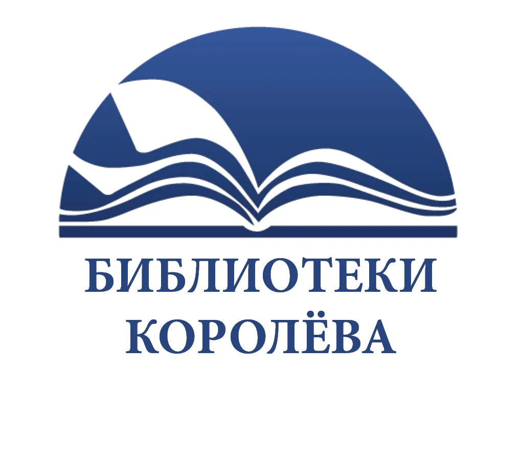 БиблиотекиКоролёва