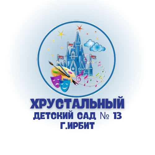 МАДОУ «Детский сад № 13» г. Ирбит