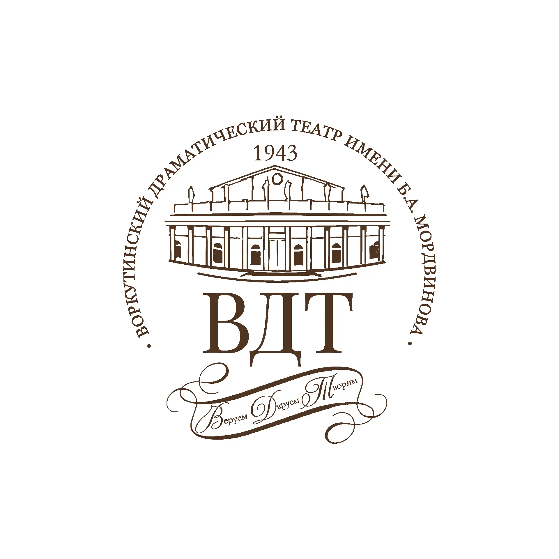 ВОРКУТИНСКИЙ ДРАМАТИЧЕСКИЙ ТЕАТР ИМЕНИ Б.А. МОРДВИНОВА