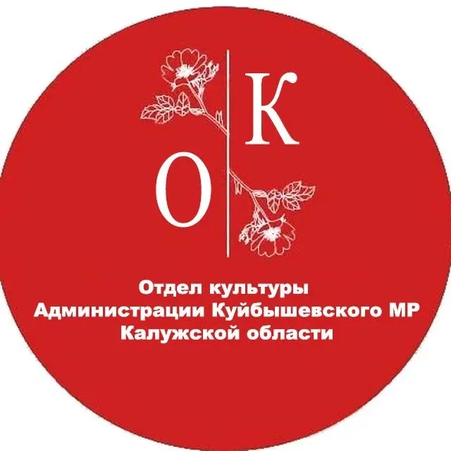 Отдел культуры администрации Куйбышевского муниципального района Калужской области.
