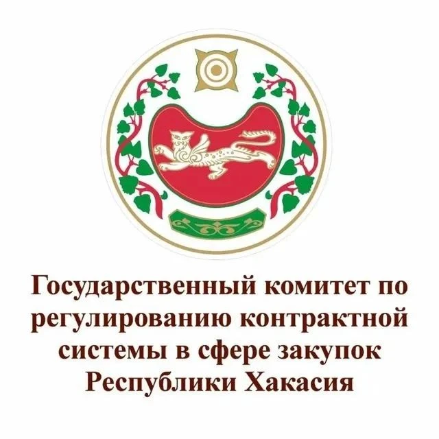 Госкомзакуп Республики Хакасия