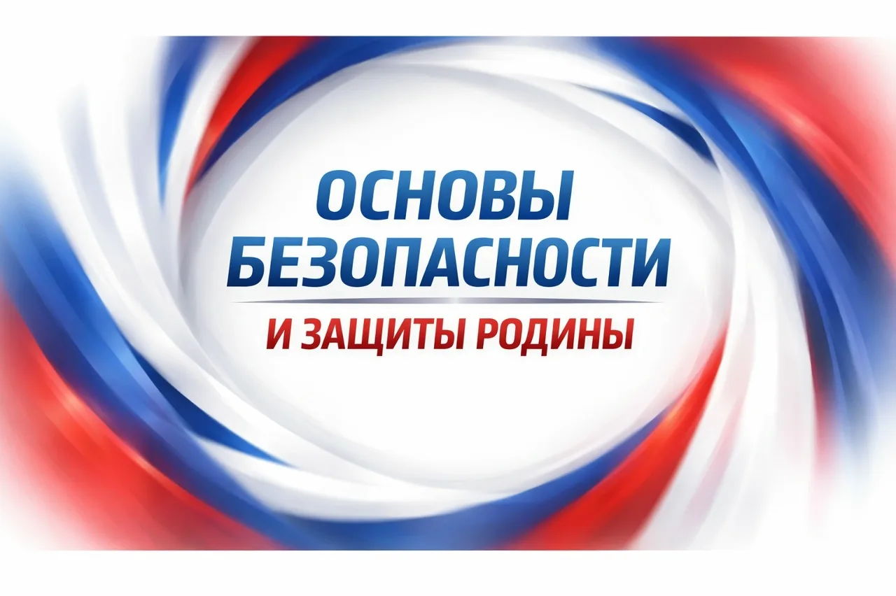 Основы безопасности и защиты Родины.ОБЗР