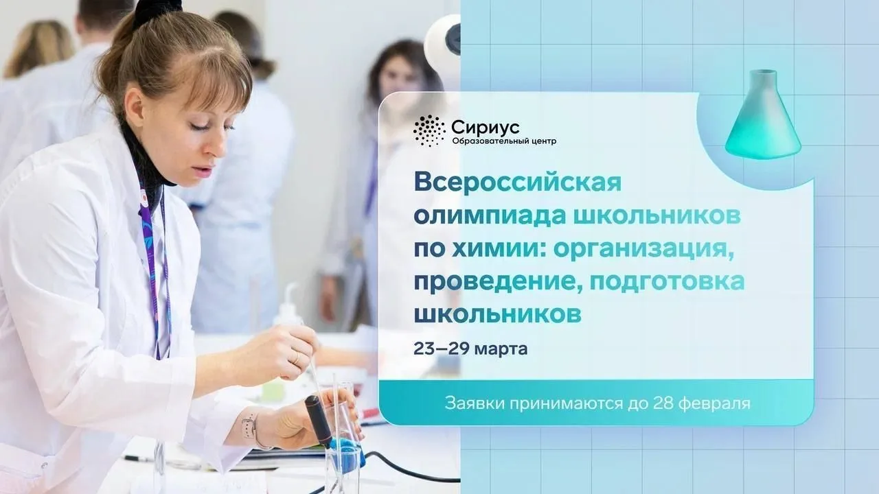 Как выстраивать подготовку к олимпиаде по химии? Расскажут в Сириусе!