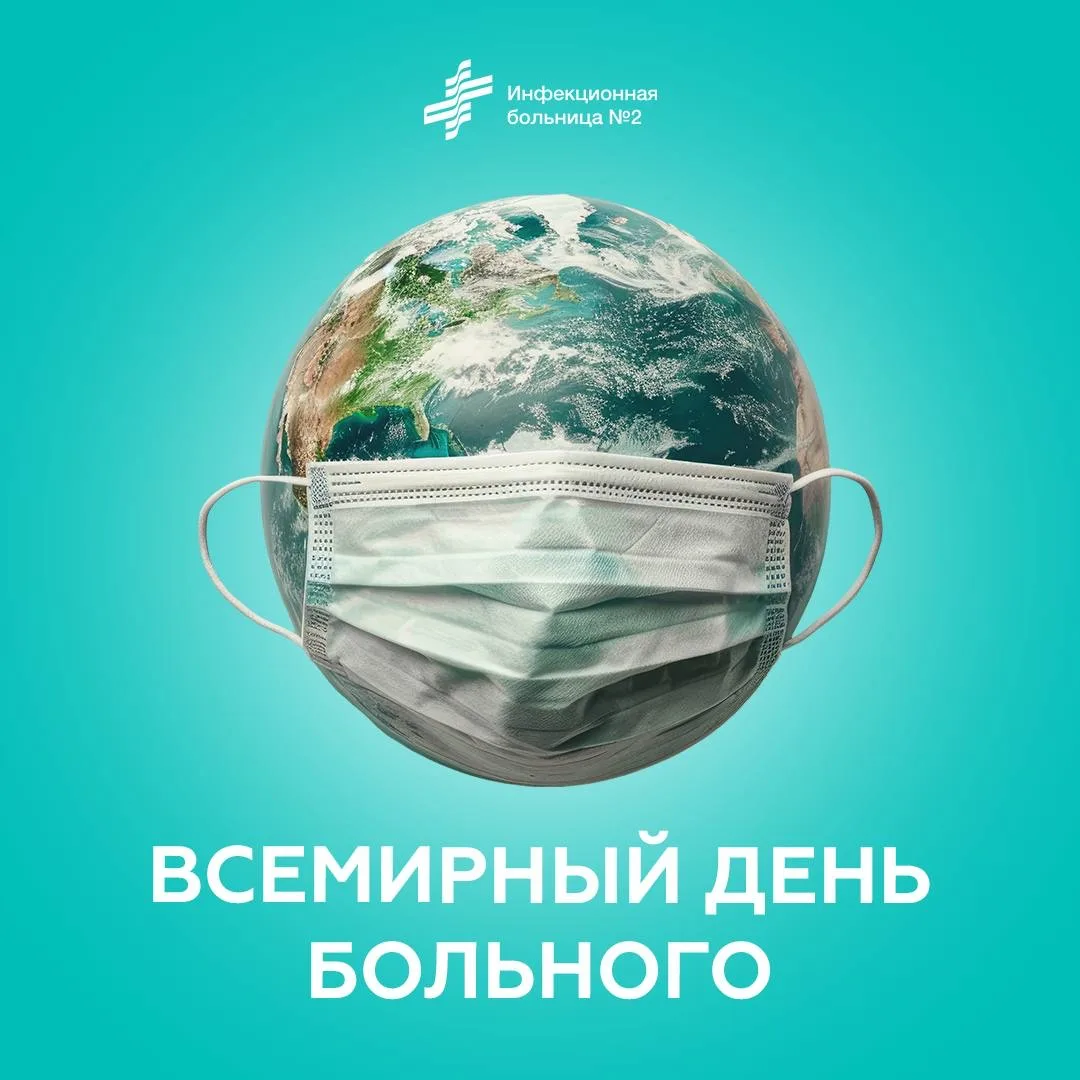 📆 Сегодня 11 февраля отмечается Всемирный день больного.