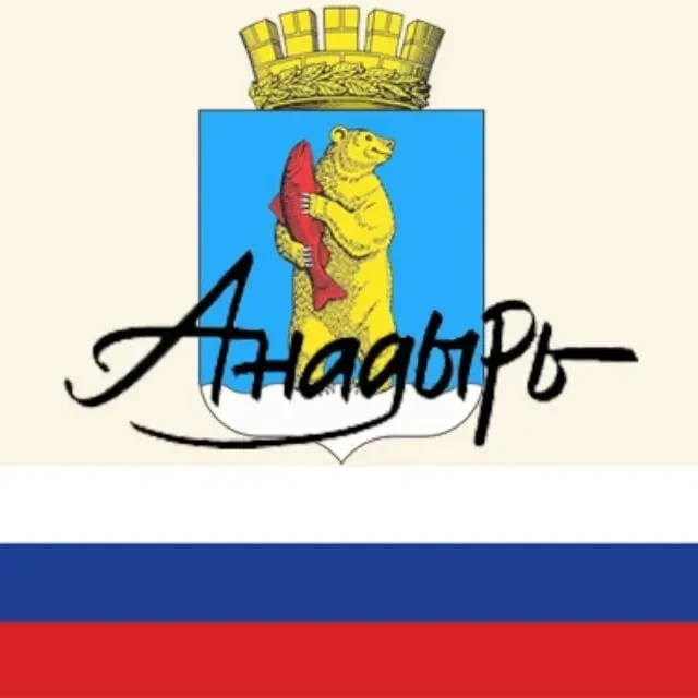 Администрация городского округа Анадырь