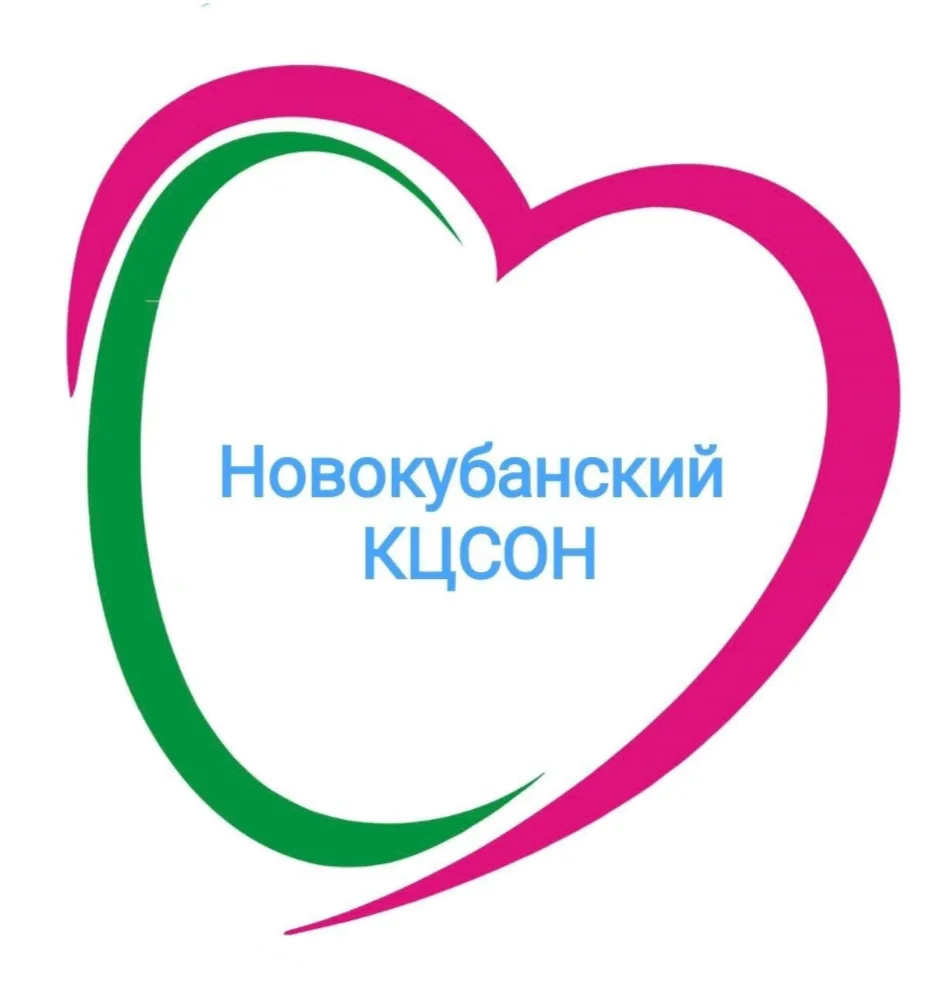 ГБУ СО КК "Новокубанский КЦСОН"