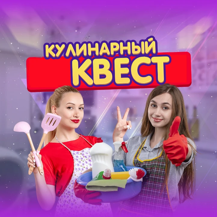 Кулинарный Квест