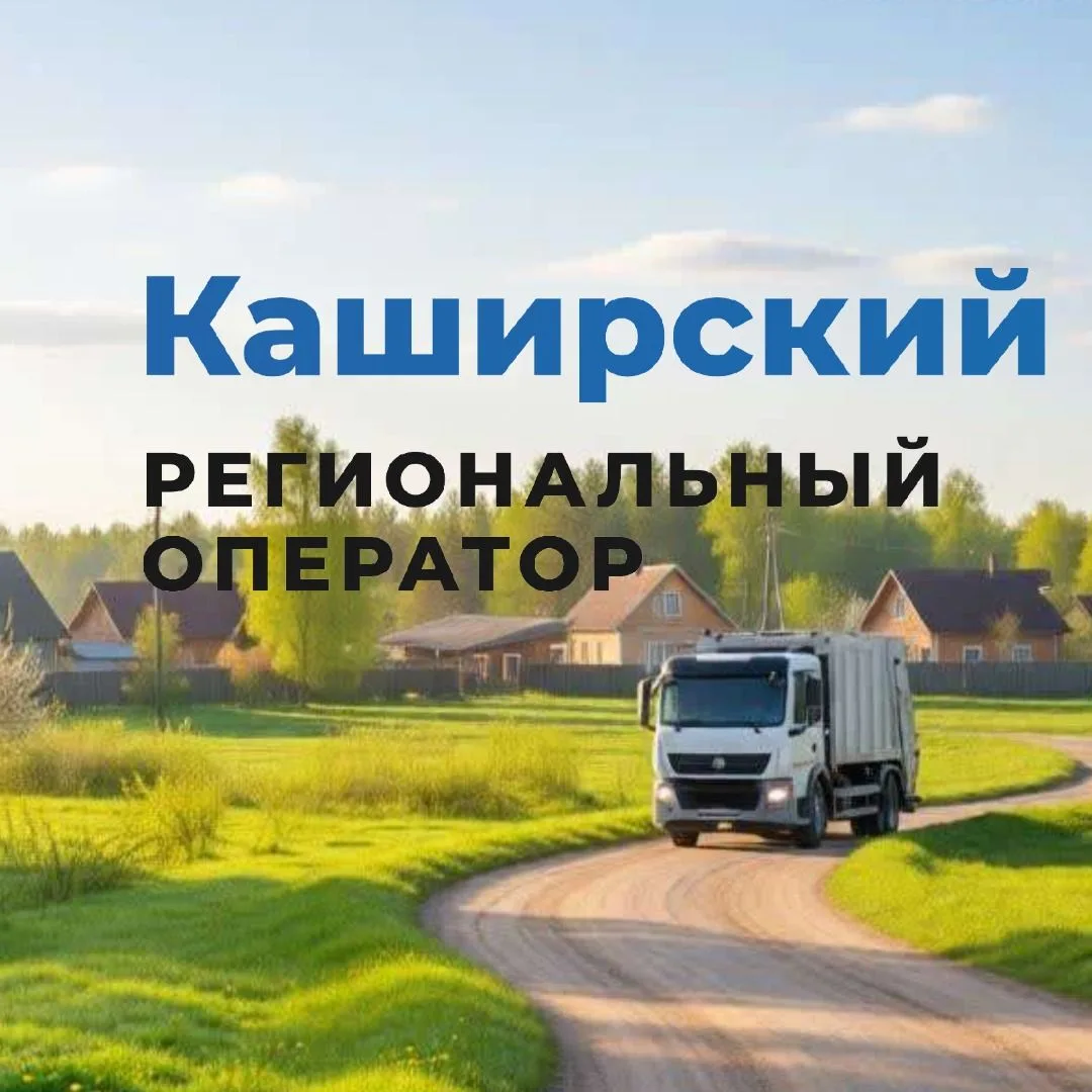 ООО "Каширский региональный оператор" по обращению с ТКО Московской области