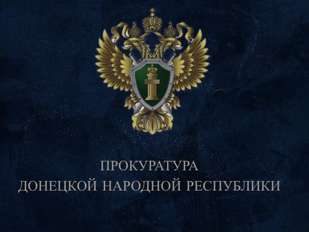 Прокуратура Донецкой Народной Республики