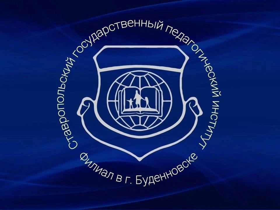Филиал СГПИ в г. Будённовске