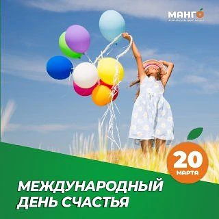 🥰 С Международным днём счастья!
