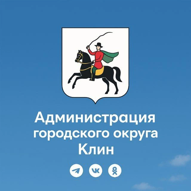 Администрация городского округа Клин