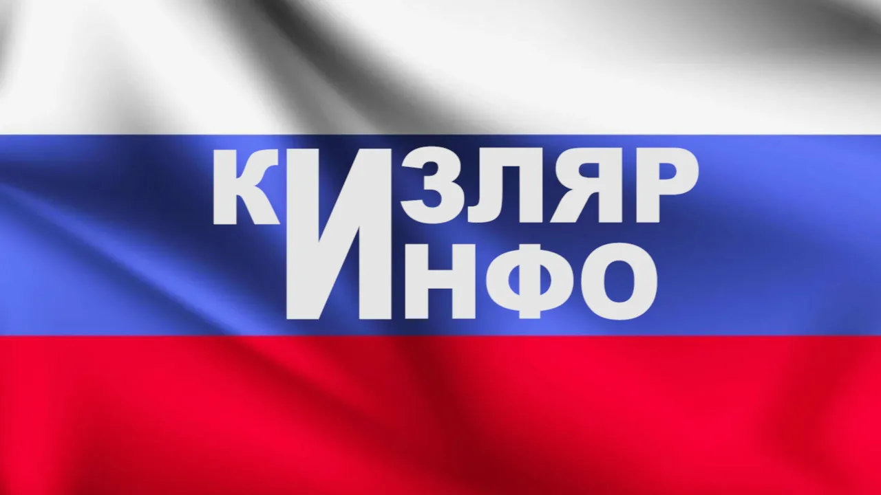 Кизлярский информационный центр