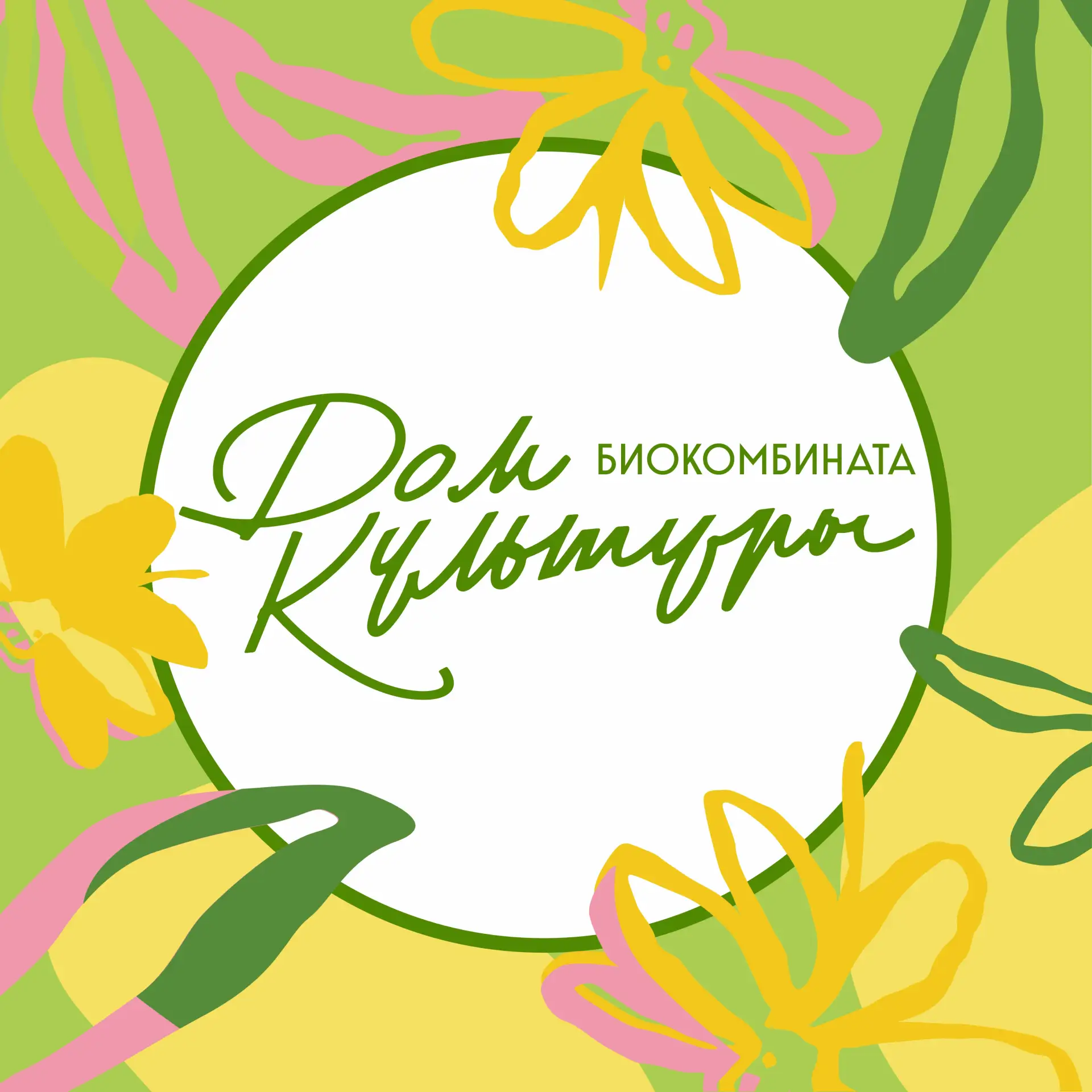 Биокомбинатовская ЦКС