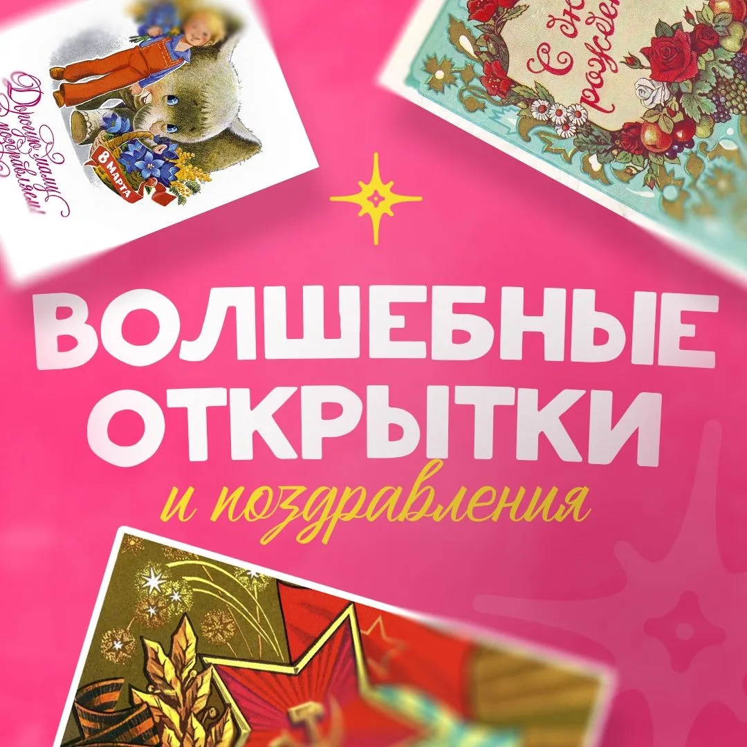 Волшебные открытки и поздравления