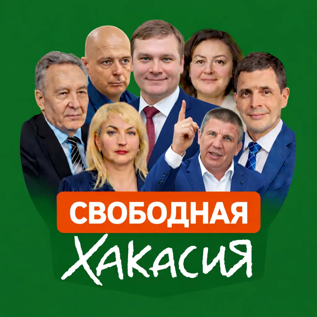 Свободная Хакасия