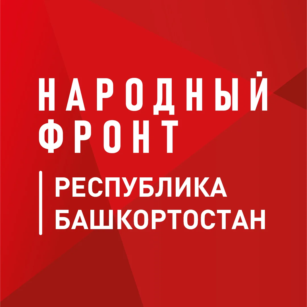 Народный фронт | Республика Башкортостан