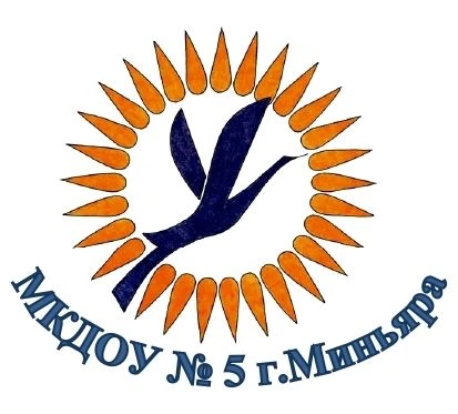 МКДОУ № 5 Г.МИНЬЯРА