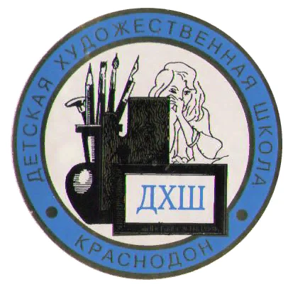МБУДО Краснодонская детская художественная школа им. Ю.П.Шпырко  🎨