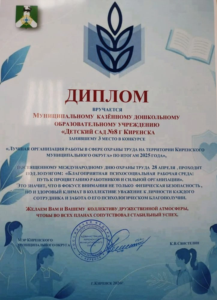 С марта по апрель 2026г. на территории Киренского района прошел конкурс по охране труда...