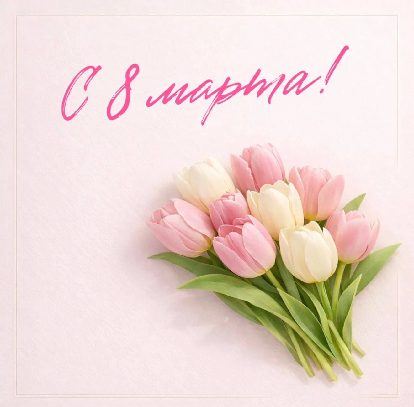 С 8 Марта !🌸