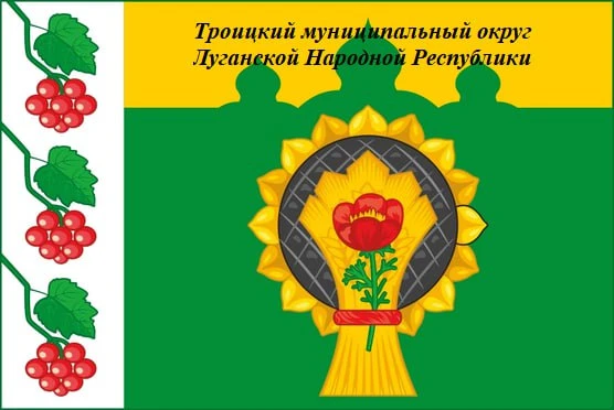 Совет Троицкого муниципального округа Луганской Народной Республики